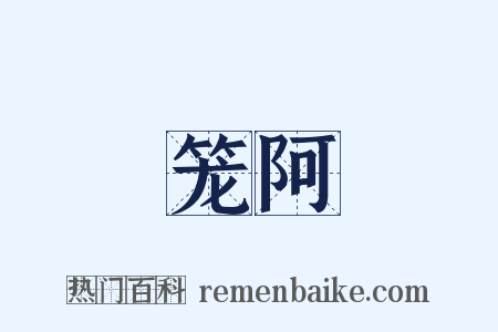 笼阿是什么意思的图片